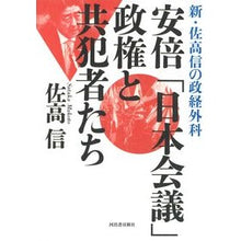 Load image into Gallery viewer, 安倍「日本会議」政権と共犯者たち Nobuo Sataka