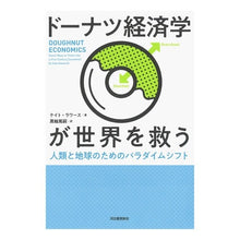 画像をギャラリービューアに読み込む, ドーナツ経済学が世界を救う-人類と地球の