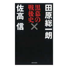 画像をギャラリービューアに読み込む, 黒幕の戦後史
