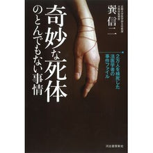 画像をギャラリービューアに読み込む, 奇妙な死体のとんでもない事情