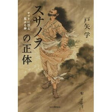 画像をギャラリービューアに読み込む, スサノヲの正体 ヤマトに祟る荒ぶる神