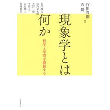 Load image into Gallery viewer, 現象学とは何か