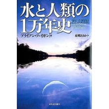画像をギャラリービューアに読み込む, 水と人類の1万年史
