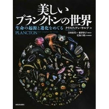 Load image into Gallery viewer, 美しいプランクトンの世界 生命の起源と進