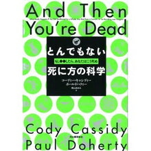 画像をギャラリービューアに読み込む, とんでもない死に方の科学-もし●●したら