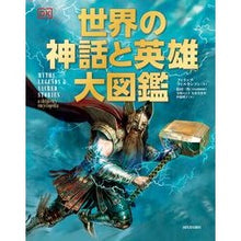 画像をギャラリービューアに読み込む, 世界の神話と英雄大図鑑