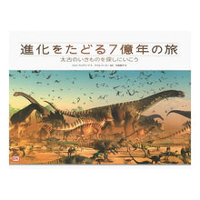 画像をギャラリービューアに読み込む, 進化をたどる7億年の旅