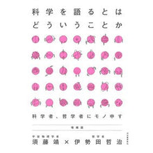 画像をギャラリービューアに読み込む, 科学を語るとはどういうことか 増補版