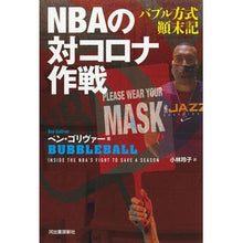 画像をギャラリービューアに読み込む, NBAの対コロナ作戦