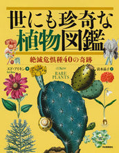 画像をギャラリービューアに読み込む, #エド・アイキン #世にも珍奇な植物図鑑