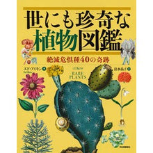 画像をギャラリービューアに読み込む, 世にも珍奇な植物図鑑