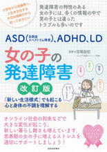 Load image into Gallery viewer, #Supervised by Masatomo Miyao #Girls and Developmental Disorders Revised Edition