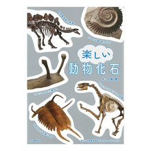 画像をギャラリービューアに読み込む, 楽しい動物化石