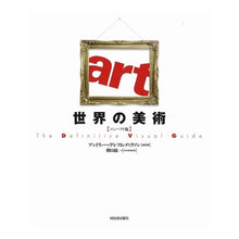 画像をギャラリービューアに読み込む, 世界の美術 コンパクト版