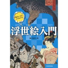 画像をギャラリービューアに読み込む, 面白いほどよくわかる浮世絵入門