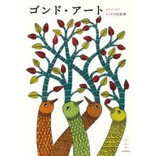 画像をギャラリービューアに読み込む, ゴンド・アート