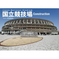 画像をギャラリービューアに読み込む, 国立競技場 Construction