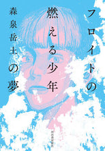 画像をギャラリービューアに読み込む, #森泉岳土 #フロイトの燃える少年の夢