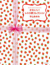 Load image into Gallery viewer, #宇山あゆみ #かわいい!レトロ柄コレクション ウヤマアユミ :9784309256986