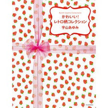 Load image into Gallery viewer, かわいい!レトロ柄コレクション