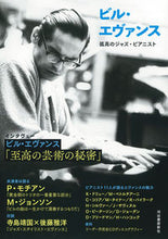 画像をギャラリービューアに読み込む, #河出書房新社 #ビル・エヴァンス