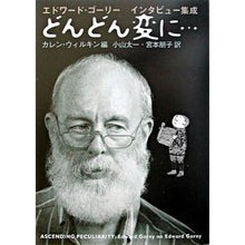 画像をギャラリービューアに読み込む, どんどん変に… エドワード・ゴーリーイン
