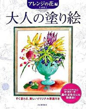 Load image into Gallery viewer, KAWADE 河出書房新社 塗り絵 ・ 大人の塗り絵 アレンジの花編 ぬりえ ぬり絵 介護 ディズニー 鳥 花 風景 ふるさと スケジュール帳 手帳のタイムキーパー :9784309269047
