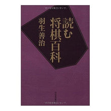 Load image into Gallery viewer, #羽生 善治 著 #読む将棋百科 ハブヨシハル 河出書房新社 : Written by Yoshiharu Hanyu Read shogi encyclopedia :9784309271446
