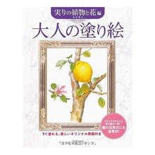 画像をギャラリービューアに読み込む, 大人の塗り絵 実りの植物と花編
