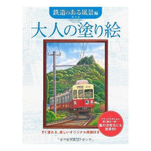 画像をギャラリービューアに読み込む, 大人の塗り絵 鉄道のある風景編