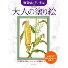 画像をギャラリービューアに読み込む, 大人の塗り絵 野菜畑の花と実編