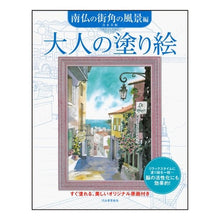 画像をギャラリービューアに読み込む, 大人の塗り絵 南仏の街角の風景編
