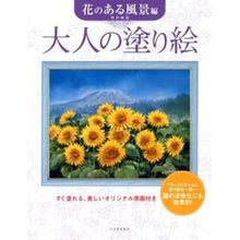 Load image into Gallery viewer, 大人の塗り絵 花のある風景編