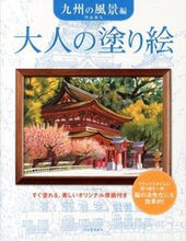 画像をギャラリービューアに読み込む, #門馬朝久 #大人の塗り絵九州の風景編 :9784309274041