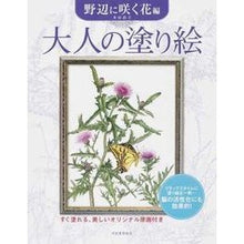 Load image into Gallery viewer, 大人の塗り絵 野辺に咲く花編