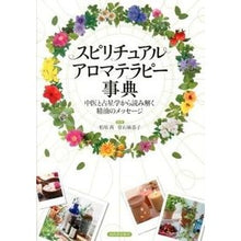 画像をギャラリービューアに読み込む, スピリチュアルアロマテラピー事典