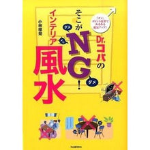 画像をギャラリービューアに読み込む, Dr.コパのそこがNG!インテリア風水