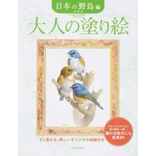 画像をギャラリービューアに読み込む, 大人の塗り絵 日本の野鳥編