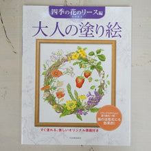 画像をギャラリービューアに読み込む, KAWADE 河出書房新社 塗り絵 ・ 大人の塗り絵 四季の花のリース編 ぬりえ ぬり絵 介護 ディズニー 鳥 花 風景 ふるさと スケジュール帳 手帳のタイムキーパー :9784309275215