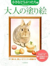画像をギャラリービューアに読み込む, #小倉スミエ #大人の塗り絵小さな動物たち編 :9784309275437