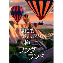 Load image into Gallery viewer, 世にもふしぎな極上ワンダーランド