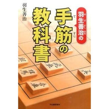 画像をギャラリービューアに読み込む, #羽生 善治 著 #羽生善治の手筋の教科書 ハブヨシハル 河出書房新社 : Written by Yoshiharu Hanyu Yoshiharu Hanyu's Teji Textbook :9784309276397