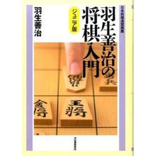 Load image into Gallery viewer, 羽生善治の将棋入門 ジュニア版 新版