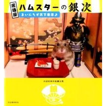 Load image into Gallery viewer, 居酒屋ハムスターの銀次 まいにちが天下泰