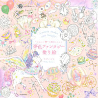画像をギャラリービューアに読み込む, KAWADE 河出書房新社 塗り絵 ・ 大人の塗り絵シリーズ "かわいい"の魔法にかかる夢色ファンタジー塗り絵 ぬりえ ぬり絵 介護 ディズニー 鳥 花 風景 ふるさと スケジュール帳 手帳のタイムキーパー :9784309277066