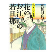 画像をギャラリービューアに読み込む, 花のお江戸の若旦那 彩色江戸漫画 Hinako Sugiura