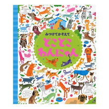 画像をギャラリービューアに読み込む, みつけてかぞえて どこどこわんにゃん
