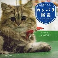 Load image into Gallery viewer, 航海士にゃんこ カンパチ船長