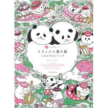 画像をギャラリービューアに読み込む, リラックス塗り絵 しあわせゆるパンダ