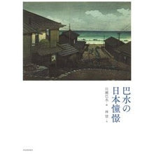Load image into Gallery viewer, 巴水の日本憧憬